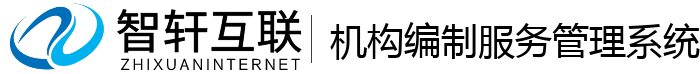 机构编制服务管理系统